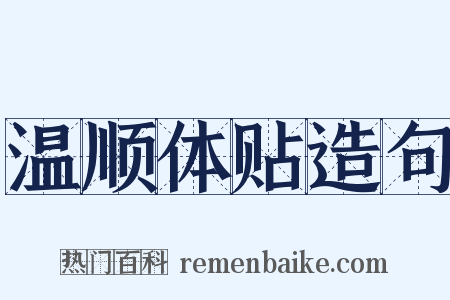 温顺体贴造句是什么意思的图片